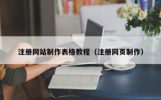 日照注册网站制作表格教程（注册网页制作）