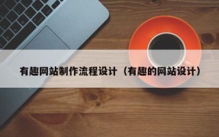 日照有趣网站制作流程设计（有趣的网站设计）