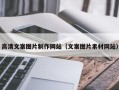 日照高清文案图片制作网站（文案图片素材网站）