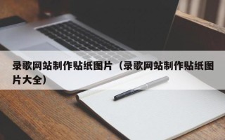 日照录歌网站制作贴纸图片（录歌网站制作贴纸图片大全）