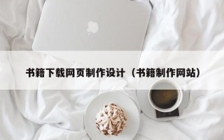 日照书籍下载网页制作设计（书籍制作网站）