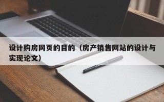 日照设计购房网页的目的（房产销售网站的设计与实现论文）