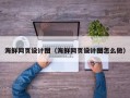 日照海鲜网页设计图（海鲜网页设计图怎么做）