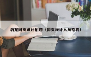 日照洛龙网页设计招聘（网页设计人员招聘）
