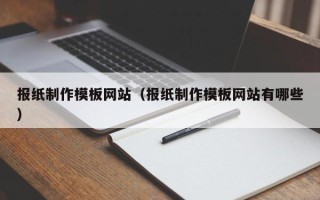 日照报纸制作模板网站（报纸制作模板网站有哪些）