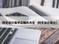 日照网页设计美甲店图片大全（网页设计美化）