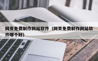 日照网页免费制作网站软件（网页免费制作网站软件哪个好）