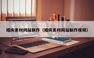 日照婚庆素材网站制作（婚庆素材网站制作视频）