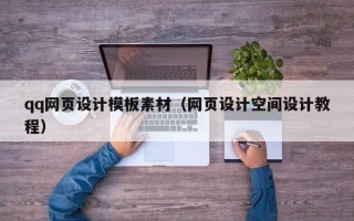 日照qq网页设计模板素材（网页设计空间设计教程）