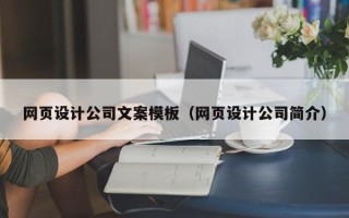 日照网页设计公司文案模板（网页设计公司简介）