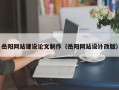 日照岳阳网站建设论文制作（岳阳网站设计改版）