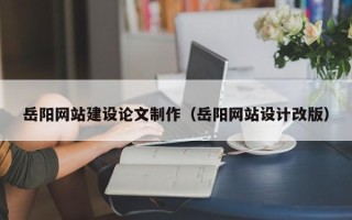 日照岳阳网站建设论文制作（岳阳网站设计改版）