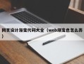 日照网页设计渐变代码大全（web渐变色怎么弄）