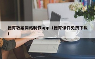 日照德育教案网站制作app（德育课件免费下载）