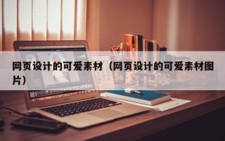 日照网页设计的可爱素材（网页设计的可爱素材图片）