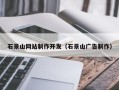 日照石景山网站制作开发（石景山广告制作）