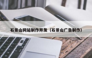 日照石景山网站制作开发（石景山广告制作）