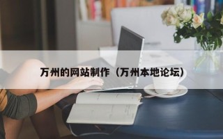 日照万州的网站制作（万州本地论坛）