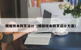日照模板样本网页设计（模板样本网页设计方案）