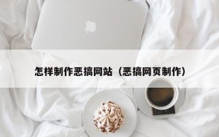 日照怎样制作恶搞网站（恶搞网页制作）