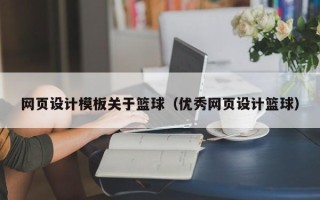 日照网页设计模板关于篮球（优秀网页设计篮球）