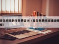 日照青岛网站制作免费咨询（青岛免费网站建站模板）