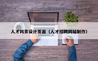 日照人才网页设计页面（人才招聘网站制作）