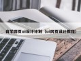 日照自学网页ui设计计划（ui网页设计教程）