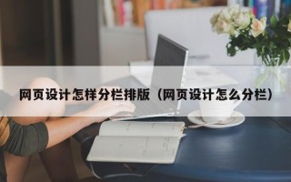 日照网页设计怎样分栏排版（网页设计怎么分栏）