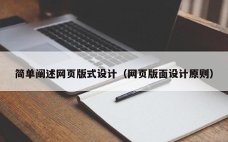 日照简单阐述网页版式设计（网页版面设计原则）