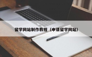 日照留学网站制作教程（申请留学网站）