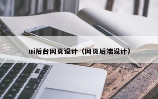 日照ui后台网页设计（网页后端设计）