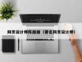 日照网页设计师陈丽丽（著名网页设计师）