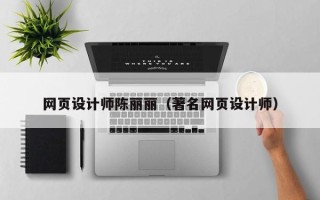 日照网页设计师陈丽丽（著名网页设计师）