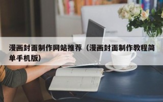 日照漫画封面制作网站推荐（漫画封面制作教程简单手机版）