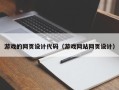 日照游戏的网页设计代码（游戏网站网页设计）