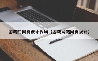 日照游戏的网页设计代码（游戏网站网页设计）